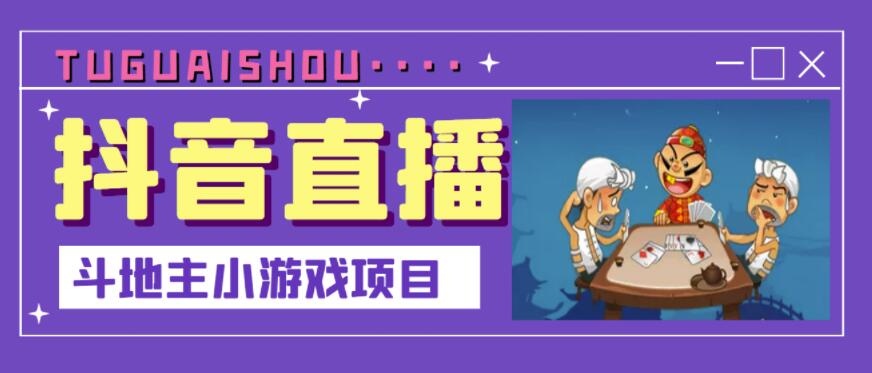 抖音斗地主小游戏直播项目，无需露脸，适合新手主播就可以直播_网络创业-网赚项目-副业赚钱-信息差项目-互联网创业-资源整合-创业资讯-最新网赚课程金铲子项目