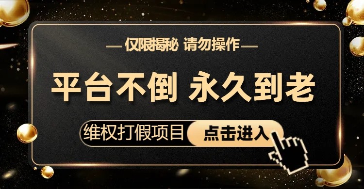 维权打假项目，电商平台不倒，项目长久到老，零投入，高回报（仅揭秘，勿操作）_网络创业-网赚项目-副业赚钱-信息差项目-互联网创业-资源整合-创业资讯-最新网赚课程金铲子项目