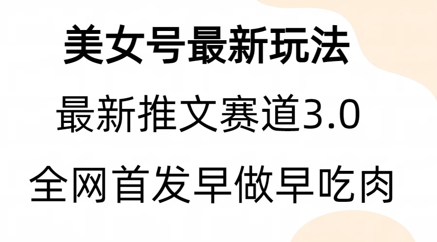 全新模式，全网首发，亲测三个视频涨粉6w【附带教程和素材】_网络创业-网赚项目-副业赚钱-信息差项目-互联网创业-资源整合-创业资讯-最新网赚课程金铲子项目