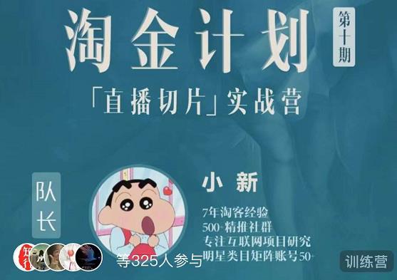 淘金之路第十期实战训练营-直播切片短视频带货玩法_网络创业-网赚项目-副业赚钱-信息差项目-互联网创业-资源整合-创业资讯-最新网赚课程金铲子项目