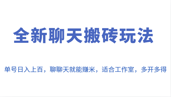 全新聊天搬砖玩法，单号日入上百，聊聊天就能赚米，适合工作室，多开多得。_网络创业-网赚项目-副业赚钱-信息差项目-互联网创业-资源整合-创业资讯-最新网赚课程金铲子项目