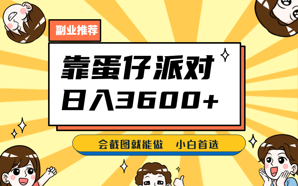 靠蛋仔派对，日入3600+，会截图就能做，保姆式教学，无脑操作，硬核变现_网络创业-网赚项目-副业赚钱-信息差项目-互联网创业-资源整合-创业资讯-最新网赚课程金铲子项目