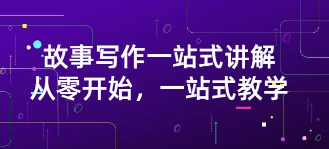 雪山扯电影·故事写作一站式讲解：从零开始，一站式教学（价值799）_网络创业-网赚项目-副业赚钱-信息差项目-互联网创业-资源整合-创业资讯-最新网赚课程金铲子项目