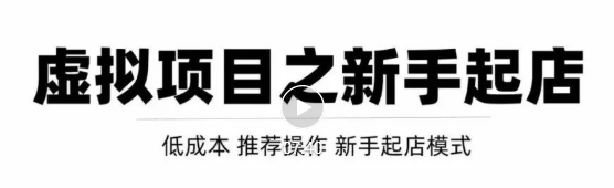 虚拟项目快速起店模式，0成本打造月入几万虚拟店铺！_网络创业-网赚项目-副业赚钱-信息差项目-互联网创业-资源整合-创业资讯-最新网赚课程金铲子项目