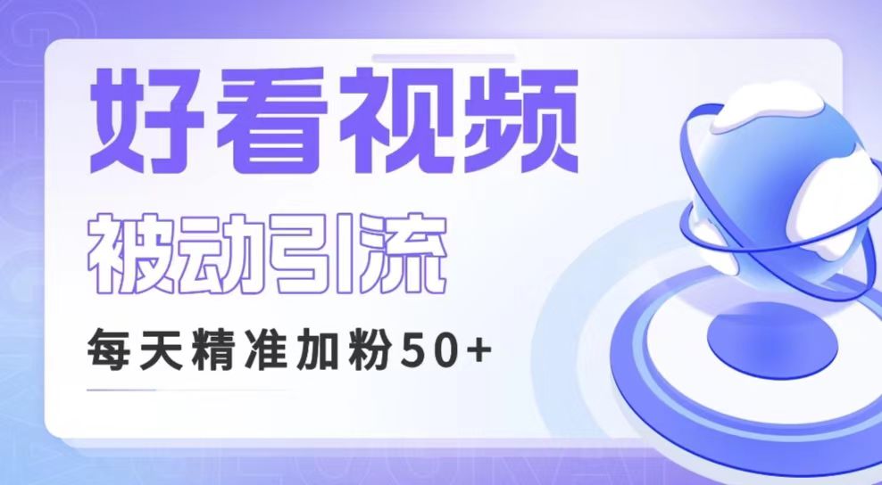 利用好看视频做关键词矩阵引流 每天50+精准粉丝 转化超高收入超稳_网络创业-网赚项目-副业赚钱-信息差项目-互联网创业-资源整合-创业资讯-最新网赚课程金铲子项目