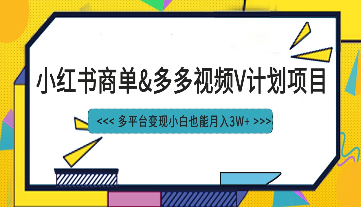小红书商单最新升级玩法结合多多视频v计划多平台变现_网络创业-网赚项目-副业赚钱-信息差项目-互联网创业-资源整合-创业资讯-最新网赚课程金铲子项目