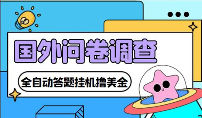 （4418期）外面收费1998的国外问卷挂机答题项目 号称单窗口一天10美金(永久脚本+教程)_网络创业-网赚项目-副业赚钱-信息差项目-互联网创业-资源整合-创业资讯-最新网赚课程金铲子项目