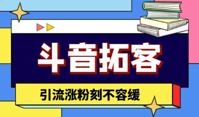 （4433期）斗音拓客-多功能拓客涨粉神器，引流涨粉刻不容缓_网络创业-网赚项目-副业赚钱-信息差项目-互联网创业-资源整合-创业资讯-最新网赚课程金铲子项目