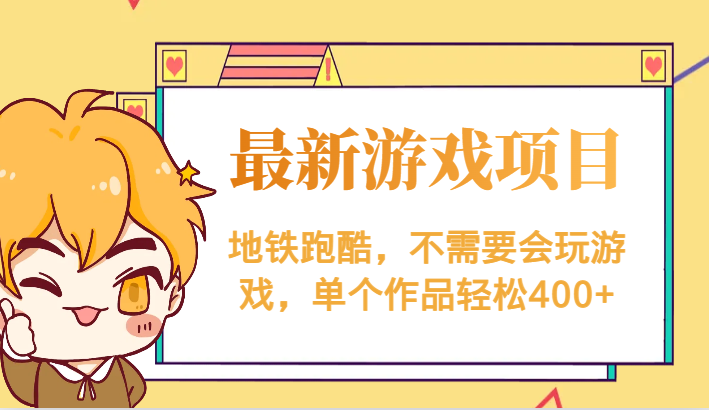 最新地铁跑酷游戏项目，不需要会玩游戏，单个作品轻松400+_网络创业-网赚项目-副业赚钱-信息差项目-互联网创业-资源整合-创业资讯-最新网赚课程金铲子项目
