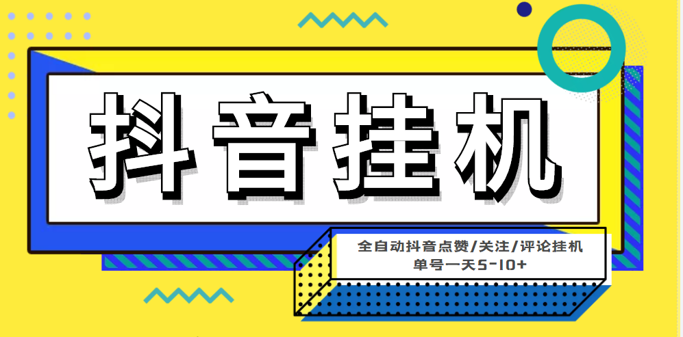 （4429期）最新微微星钭音全自动挂机项目，单号一天5-10+【全自动脚本+详细教程】_网络创业-网赚项目-副业赚钱-信息差项目-互联网创业-资源整合-创业资讯-最新网赚课程金铲子项目