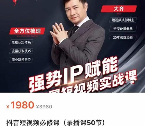 强势IP赋能：短视频时代抢占红利正当时，抖音短视频必修课_网络创业-网赚项目-副业赚钱-信息差项目-互联网创业-资源整合-创业资讯-最新网赚课程金铲子项目