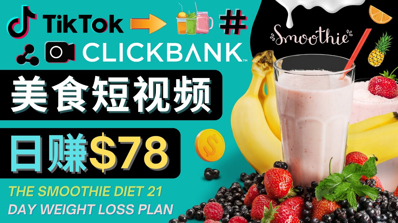 （4451期）上传Tiktok美食短视频，Tiktok推广联盟，每单26美元，日赚78美元_网络创业-网赚项目-副业赚钱-信息差项目-互联网创业-资源整合-创业资讯-最新网赚课程金铲子项目