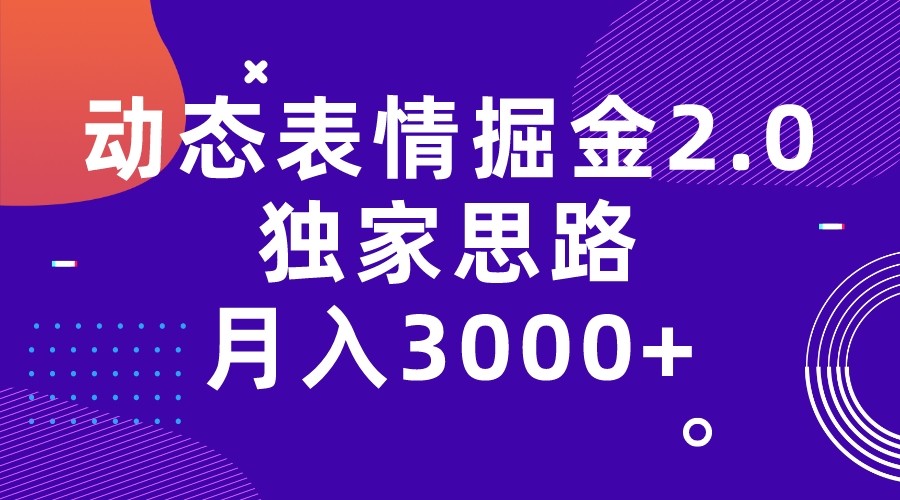 动态表情掘金2.0独家思路 月入3000+，快手过原创独家思路_网络创业-网赚项目-副业赚钱-信息差项目-互联网创业-资源整合-创业资讯-最新网赚课程金铲子项目