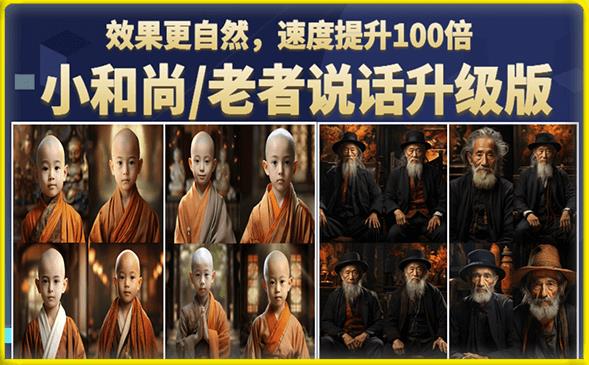 小和尚/老者图片会说话项目升级版，简单利用图片制作视频，快速起号（第3版教程）_网络创业-网赚项目-副业赚钱-信息差项目-互联网创业-资源整合-创业资讯-最新网赚课程金铲子项目