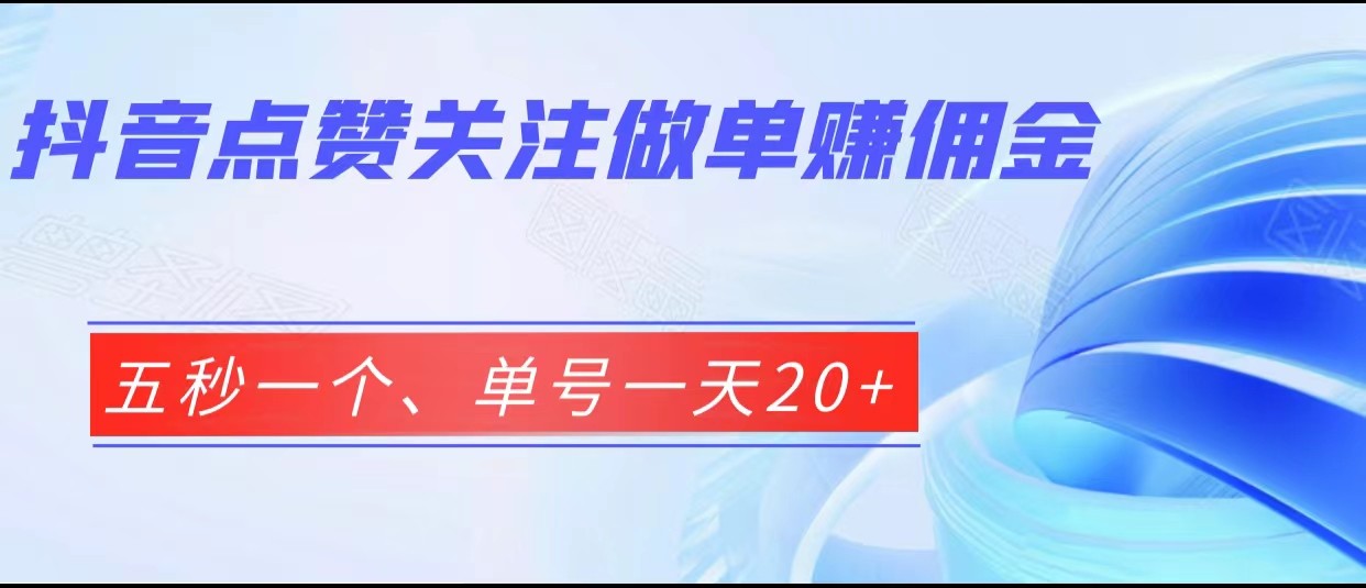 抖音点赞关注做单赚佣金、五秒一个、单号一天20+_网络创业-网赚项目-副业赚钱-信息差项目-互联网创业-资源整合-创业资讯-最新网赚课程金铲子项目