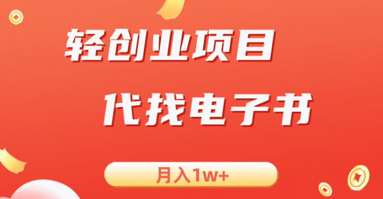 轻创业信息差项目，代找电子书，月入1W+_网络创业-网赚项目-副业赚钱-信息差项目-互联网创业-资源整合-创业资讯-最新网赚课程金铲子项目