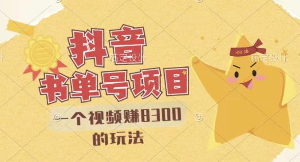 最新抖音视频号书单号项目，一个视频赚8300的玩法【详细教程+AI语音合成软件】_网络创业-网赚项目-副业赚钱-信息差项目-互联网创业-资源整合-创业资讯-最新网赚课程金铲子项目