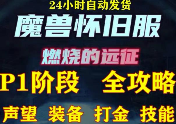 最新美服-怀旧服魔兽搬砖攻略，练级声望装备打金副本技能赚钱攻略_网络创业-网赚项目-副业赚钱-信息差项目-互联网创业-资源整合-创业资讯-最新网赚课程金铲子项目