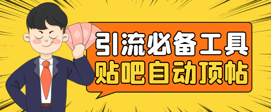 （4281期）引流必备-贴吧自动顶帖APP防封适配所有安卓模拟器：送最新电脑版防删图技术_网络创业-网赚项目-副业赚钱-信息差项目-互联网创业-资源整合-创业资讯-最新网赚课程金铲子项目
