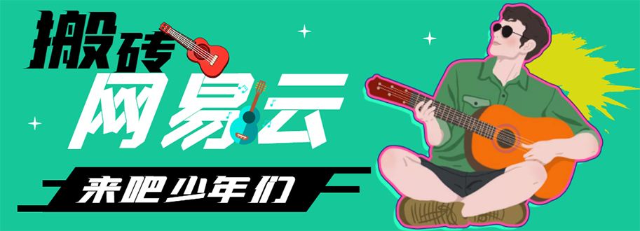 （4484期）网易云音乐人搬砖项目，一天半个小时，月入2000+(伪原创脚本+详细玩法教程)_网络创业-网赚项目-副业赚钱-信息差项目-互联网创业-资源整合-创业资讯-最新网赚课程金铲子项目