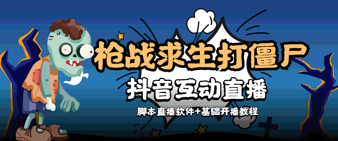 （4292期）【互动直播】外面收费1980的打僵尸游戏互动直播 支持抖音【全套脚本+教程】_网络创业-网赚项目-副业赚钱-信息差项目-互联网创业-资源整合-创业资讯-最新网赚课程金铲子项目