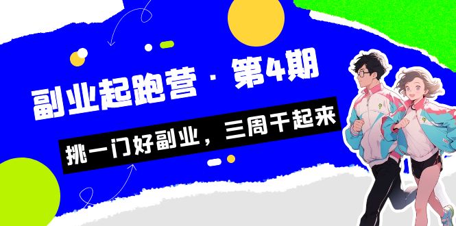 某收费培训·副业起跑营·第4期，挑一门好副业，三周干起来！_网络创业-网赚项目-副业赚钱-信息差项目-互联网创业-资源整合-创业资讯-最新网赚课程金铲子项目
