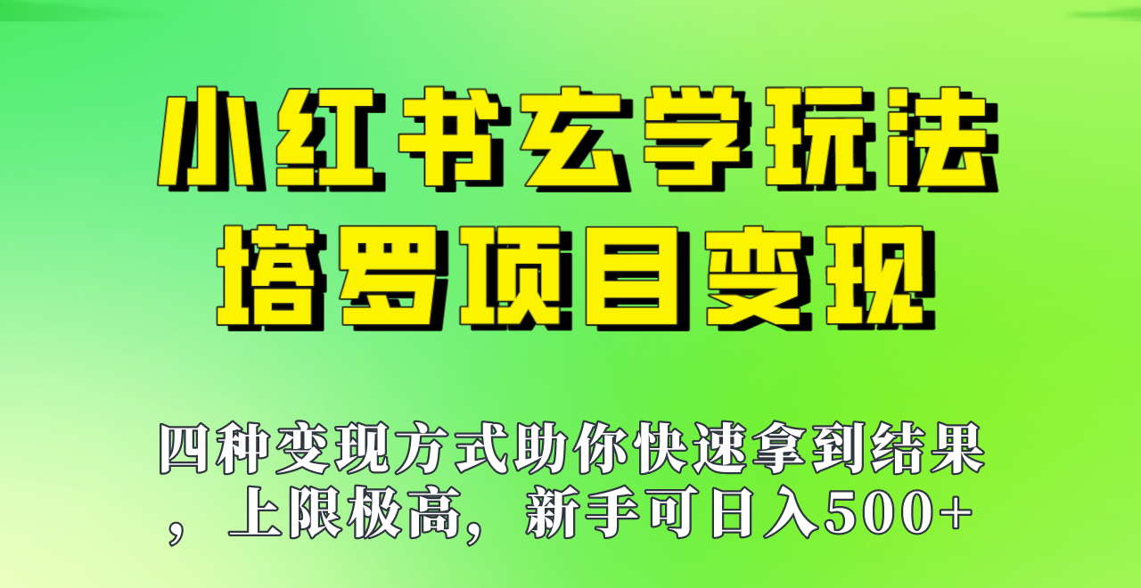 新手也能日入500的玩法，上限极高，小红书玄学玩法，塔罗项目变现大揭秘！！_网络创业-网赚项目-副业赚钱-信息差项目-互联网创业-资源整合-创业资讯-最新网赚课程金铲子项目