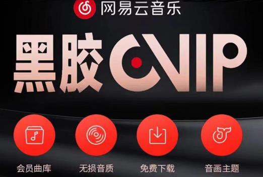 网易云音乐撸黑胶年卡及变现方法，收益可无限放大_网络创业-网赚项目-副业赚钱-信息差项目-互联网创业-资源整合-创业资讯-最新网赚课程金铲子项目