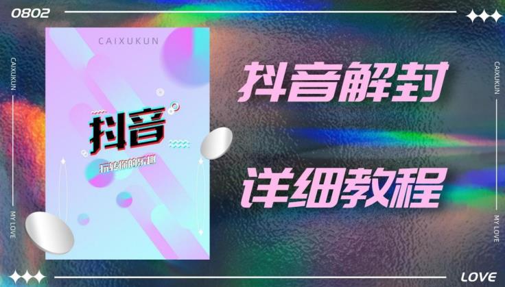 外面一直在收费的抖音账号解封详细教程，一百多个解封成功案例【软件+话术】_网络创业-网赚项目-副业赚钱-信息差项目-互联网创业-资源整合-创业资讯-最新网赚课程金铲子项目