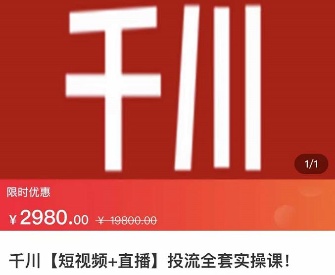 七巷社·千川【短视频+直播】投流全套实操课，玩转千川付费投放的各种技巧_网络创业-网赚项目-副业赚钱-信息差项目-互联网创业-资源整合-创业资讯-最新网赚课程金铲子项目