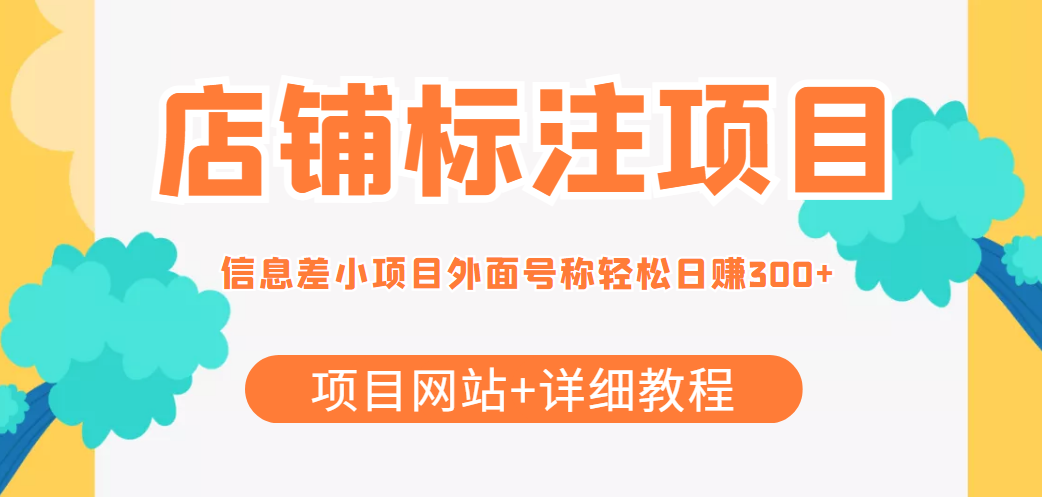 最近很火的店铺标注信息差项目，号称日赚300+(项目网站+详细教程)_网络创业-网赚项目-副业赚钱-信息差项目-互联网创业-资源整合-创业资讯-最新网赚课程金铲子项目