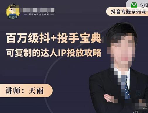 抖音专题系列课：百万级抖+投手宝典，可复制的达人IP投放攻略_网络创业-网赚项目-副业赚钱-信息差项目-互联网创业-资源整合-创业资讯-最新网赚课程金铲子项目