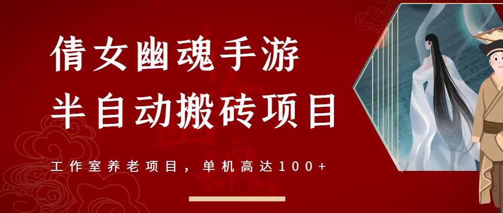 倩女幽魂手游半自动搬砖，工作室养老项目，单机高达100+【详细教程+一对一指导】_网络创业-网赚项目-副业赚钱-信息差项目-互联网创业-资源整合-创业资讯-最新网赚课程金铲子项目