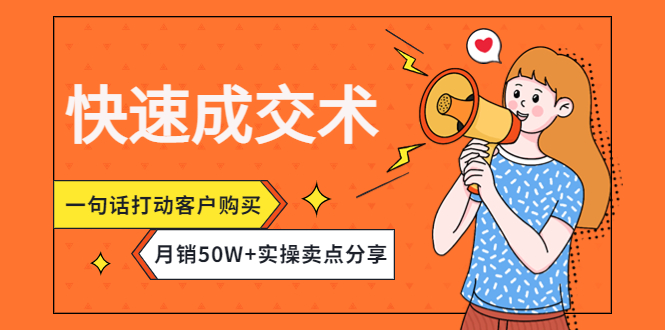 （4326期）快速成交术，一句话打动客户购买，月销50W+实操卖点分享！_网络创业-网赚项目-副业赚钱-信息差项目-互联网创业-资源整合-创业资讯-最新网赚课程金铲子项目