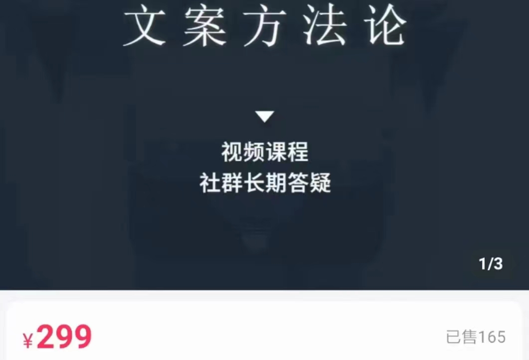 文案方法论 带你掌握文案底层逻辑 点字成金_网络创业-网赚项目-副业赚钱-信息差项目-互联网创业-资源整合-创业资讯-最新网赚课程金铲子项目