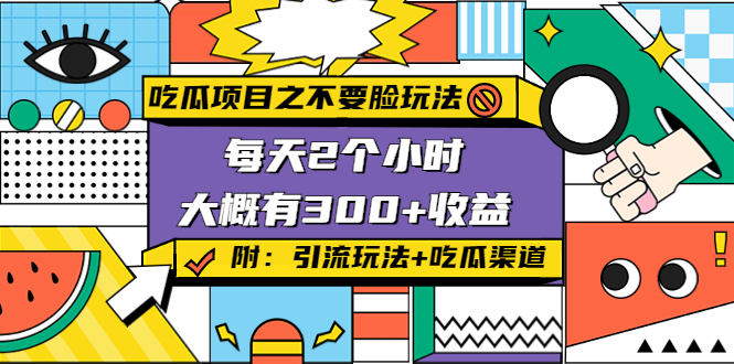 吃瓜项目之不要脸玩法，每天2小时，收益300+(附 快手美女号引流+吃瓜渠道)_网络创业-网赚项目-副业赚钱-信息差项目-互联网创业-资源整合-创业资讯-最新网赚课程金铲子项目