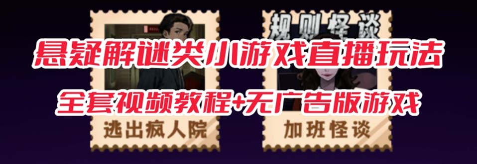 抖音爆火的悬疑解谜小游戏【规则怪谈】无人直播玩法【教程+游戏+工具软件 】_网络创业-网赚项目-副业赚钱-信息差项目-互联网创业-资源整合-创业资讯-最新网赚课程金铲子项目