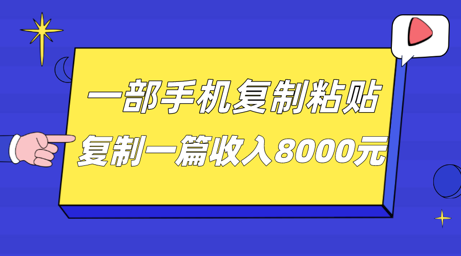 一部手机复制粘贴自动化赚钱，复制一篇收入8000元_网络创业-网赚项目-副业赚钱-信息差项目-互联网创业-资源整合-创业资讯-最新网赚课程金铲子项目