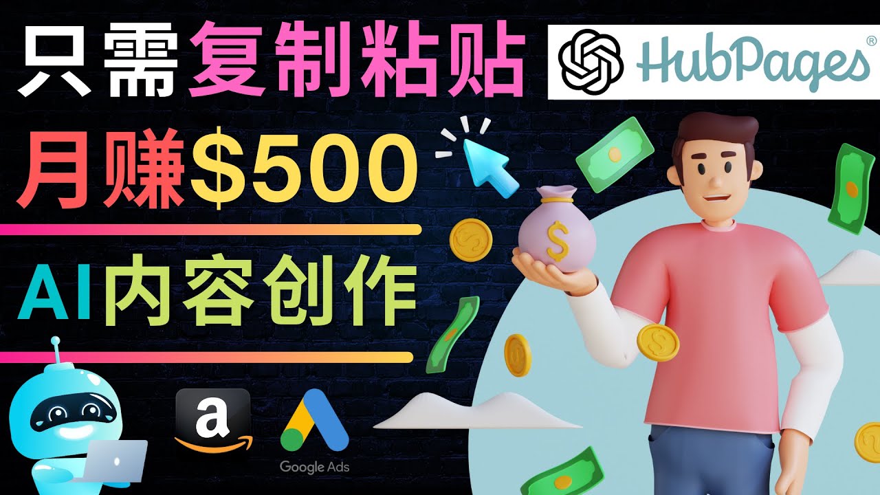 （4601期）如何利用Ai写作工具完成高质量文章：只需复制粘贴，月赚500美元_网络创业-网赚项目-副业赚钱-信息差项目-互联网创业-资源整合-创业资讯-最新网赚课程金铲子项目