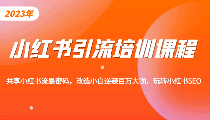 小红书引流培训课程，教你零基础玩转小红书，素人逆袭百万流量大咖！_网络创业-网赚项目-副业赚钱-信息差项目-互联网创业-资源整合-创业资讯-最新网赚课程金铲子项目