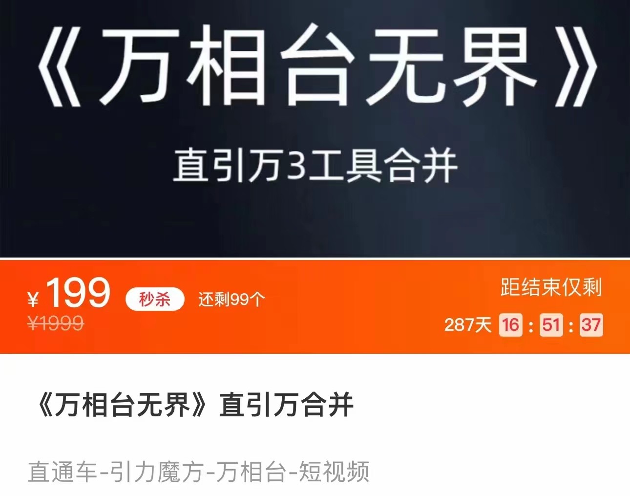 《万相台无界》直引万合并 直通车-引力魔方-万相台-短视频-搜索-推荐_网络创业-网赚项目-副业赚钱-信息差项目-互联网创业-资源整合-创业资讯-最新网赚课程金铲子项目