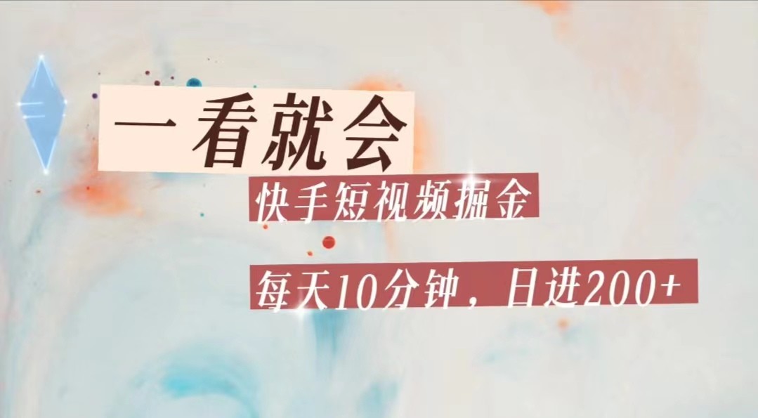 快手短视频流量掘金，一看就会，每天10分钟日入100+_网络创业-网赚项目-副业赚钱-信息差项目-互联网创业-资源整合-创业资讯-最新网赚课程金铲子项目