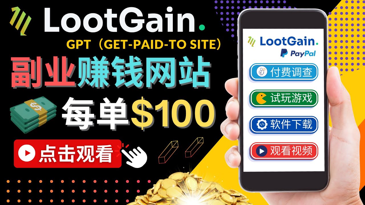 做调查下载APP, 玩游戏赚钱 – 通过GPT（Get-Paid-To）每单100美元_网络创业-网赚项目-副业赚钱-信息差项目-互联网创业-资源整合-创业资讯-最新网赚课程金铲子项目
