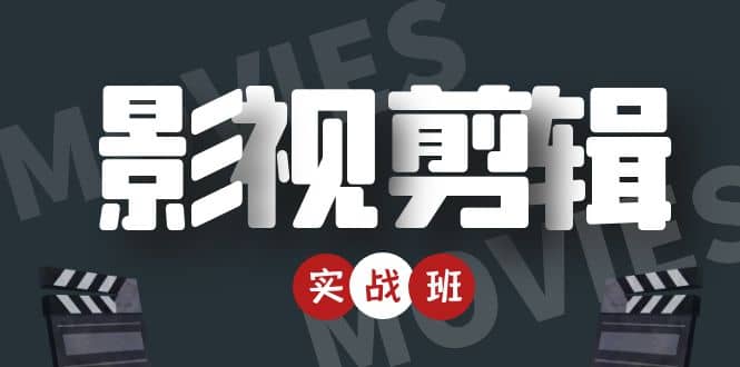 影视剪辑实战带货班：从零搭建账号-剪辑爆款视频，轻松上热门_网络创业-网赚项目-副业赚钱-信息差项目-互联网创业-资源整合-创业资讯-最新网赚课程金铲子项目