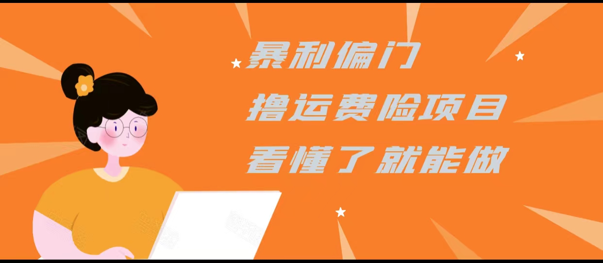 暴利偏门撸运费险项目，操作简单，看懂了就可以操作_网络创业-网赚项目-副业赚钱-信息差项目-互联网创业-资源整合-创业资讯-最新网赚课程金铲子项目