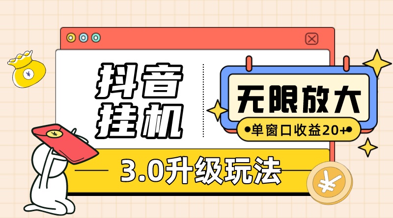 抖音挂机3.0玩法 单窗20+可放大 支持云手机和模拟器（附无限注册抖音教程）_网络创业-网赚项目-副业赚钱-信息差项目-互联网创业-资源整合-创业资讯-最新网赚课程金铲子项目