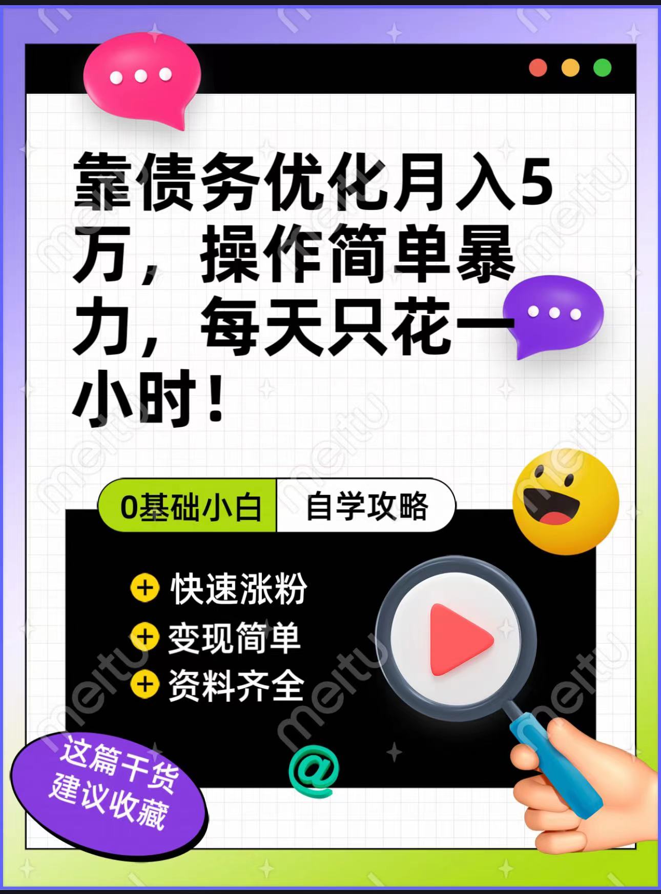靠债务优化，月入5万，操作简单，多种变现方式，小白必入！_网络创业-网赚项目-副业赚钱-信息差项目-互联网创业-资源整合-创业资讯-最新网赚课程金铲子项目