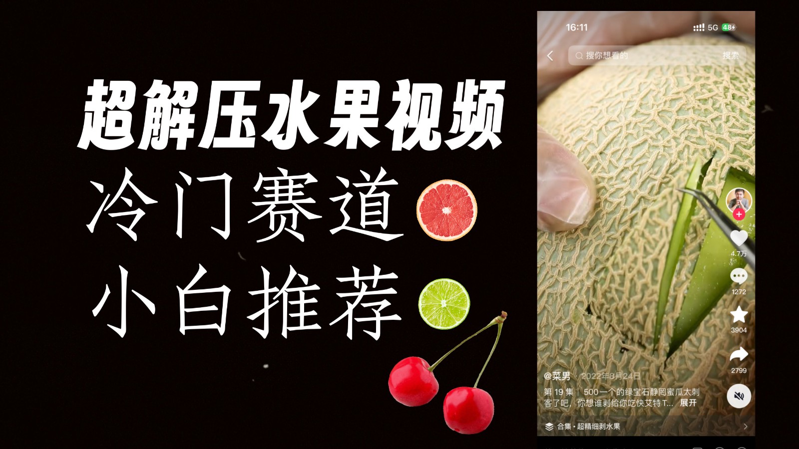 冷门赛道水果解压视频，方法自创，单日变现1000加，简单复制操作，小白必入_网络创业-网赚项目-副业赚钱-信息差项目-互联网创业-资源整合-创业资讯-最新网赚课程金铲子项目