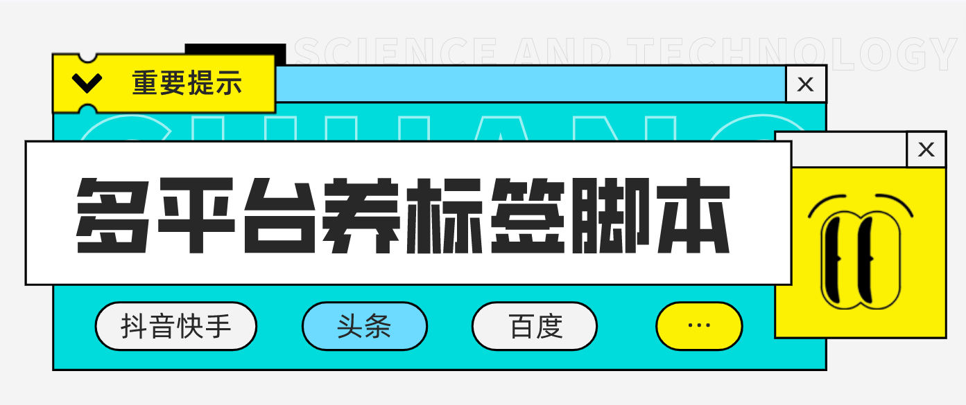 （4753期）多平台养号养标签脚本，快速起号为你的账号打上标签【永久脚本+详细教程】_网络创业-网赚项目-副业赚钱-信息差项目-互联网创业-资源整合-创业资讯-最新网赚课程金铲子项目