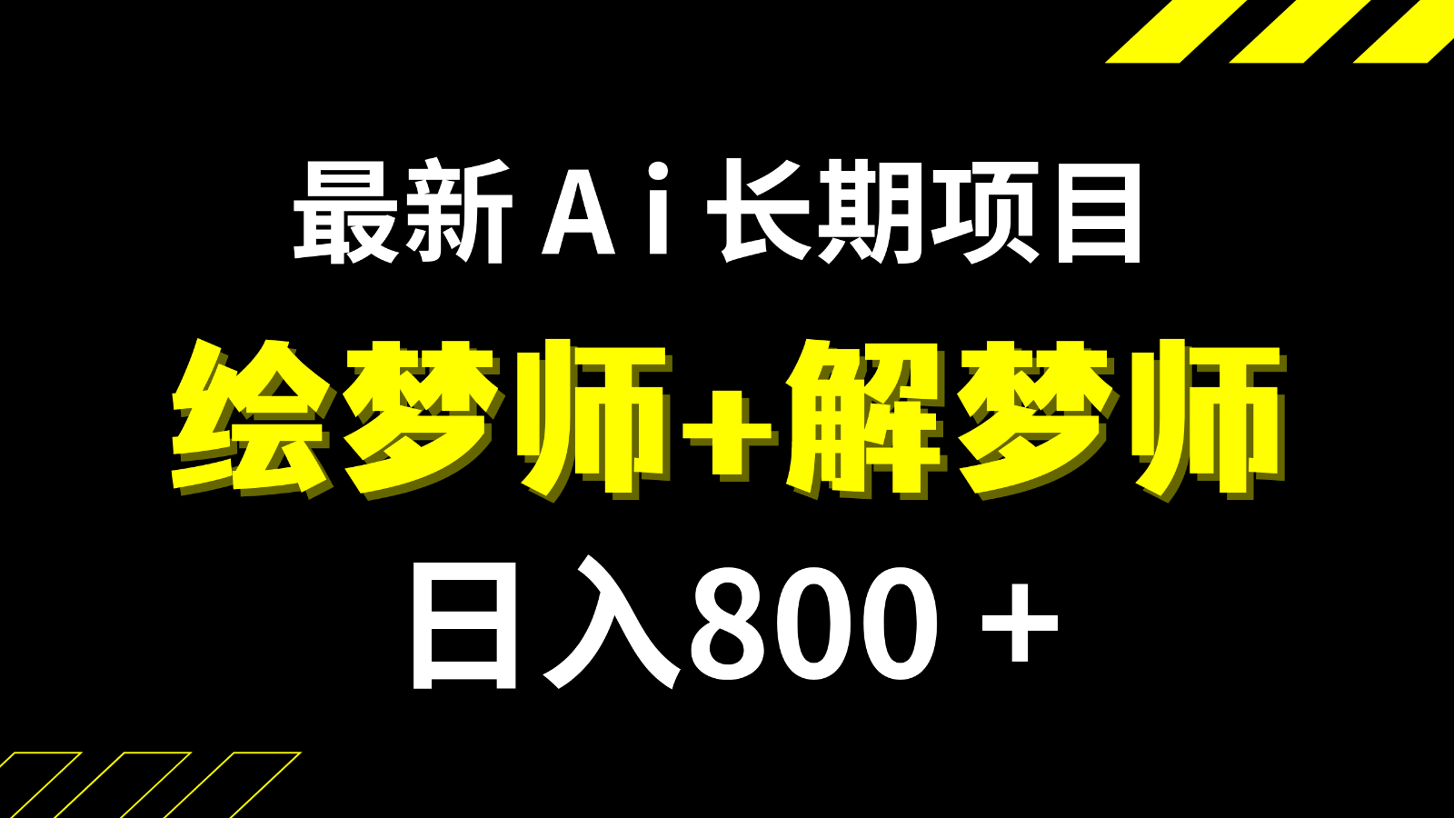 日入800+的最新Ai绘梦师+解梦师长期稳定项目【内附软件+保姆级教程】_网络创业-网赚项目-副业赚钱-信息差项目-互联网创业-资源整合-创业资讯-最新网赚课程金铲子项目